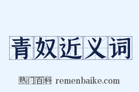 青奴近义词是什么意思的图片